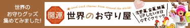 開運世界のお守り屋